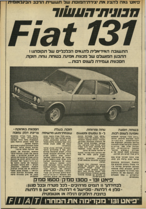 העולם הזה - גליון 1987 - 1 באוקטובר 1975 - עמוד 7 | פיאט גאה להציג א ת ׳צירת־המום תשלתע שיי ת הרכב הבינלאומי ת חנוני ת־ ה ע שו ר התשובה האידיאלית לתנאים הכלכליים של תקופתנו ! התכנון המושלם ש ל מכונית אקינה,