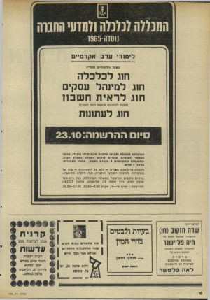 העולם הזה - גליון 1988 - 8 באוקטובר 1975 - עמוד 10 | לימודי ערב אקדמיים בשנת הלימודים תשל״ו חוג ל כל כל ה חוג למינהל עסקים חוג ל ר אי ת ח שבון (הבנה לבחינות מועצת רואי חשבון) חוג לעתונות 1ההרשמה2 3 .1 0 : המיכללה