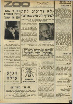 העולם הזה - גליון 1988 - 8 באוקטובר 1975 - עמוד 12 | ביל קארטר בים־המחת העורך והמייסד הראשון : ד״ר מלכיאל זוארץ ז״ל ממשיכי דרכו יבל״א : חנוך מרמרי, קובי ניב, אפרים סידון (קטעים נבוזרים) ״השעה היתה עדיין שעה
