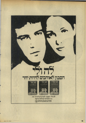 העולם הזה - גליון 1988 - 8 באוקטובר 1975 - עמוד 18 | אריאל• הפכת לאוהבים להיות יחד לה ולי-הסבון לאוהבים להיות יחד. ב־ 3צבעים ובניחוח מיוחד חרש מעץ הזית(§) העו ל ם חז ה
