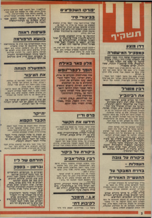 העולם הזה - גליון 1988 - 8 באוקטובר 1975 - עמוד 2 | יפורקו השכפייצים לחיל-האוויר, עשוי להימכר לאחד הקיבוצים הדתיים באיזור הדרום. בעליו של המיפעל הוא אמנון אבני, מי שהואשם בשיחוד פקידי מישרד־הביטחון, כדי שאלה