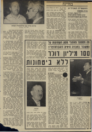 העולם הזה - גליון 1988 - 8 באוקטובר 1975 - עמוד 24 | במדינה התעשייה האווירית 1*3״ה אסתטית יו״ר מועצת המנחלים שותף למישרד המייצג חברות הסוחרות עם התעשייה״האווירית בחודש אוגוסט ,1965 התקיימה שגישה סודית בלישכתו של