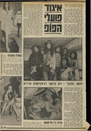 העולם הזה - גליון 1988 - 8 באוקטובר 1975 - עמוד 29 | אם פעם צעקו פועלי ישראל בהפגנות ההסתדרות את הסיסמא ״לחם — עבודה !״, הרי -שבעתיד הם עשויים לזעוק :״לחם — פופ !״ מזה מיספר שבועות הפכו חגיגות הסום לחלק מפעילות