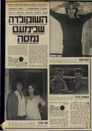 העולם הזה - גליון 1988 - 8 באוקטובר 1975 - עמוד 30 | רדנה ארזי, הזמרת השחר חורת של להקת *שוקולד־מנטה־מסטיק״ -ויסת הלהתאבד בשל אהבה נכזבת לכוכב ידור השוהוכדה שנימעט נמסה למרות נטייתה הבולטת של ירדנה, לשמור על