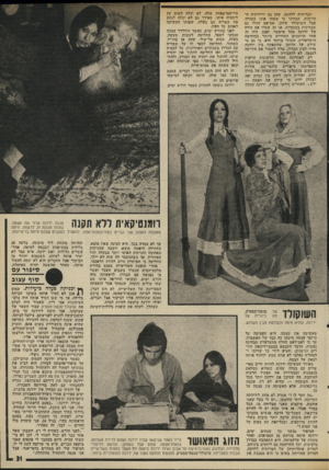 העולם הזה - גליון 1988 - 8 באוקטובר 1975 - עמוד 31 | חברותיה ללהקה, שהן גם ידידותיה ה קרובות, הבחינו כי משהו אינו כשיודה אצל השוקולד שלהן. אט־אט החלו גם מבחינות בעובדות, אך הן שמרו את סודה של ירדנה מכל מישמר•