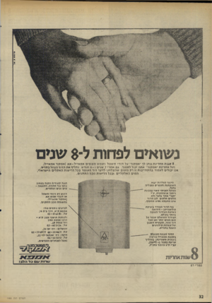 העולם הזה - גליון 1988 - 8 באוקטובר 1975 - עמוד 32 | • .11 0191ר נשואים לפחות ל־ 8שנים * $גגות אחריות נותן לך ״אמקור׳ על דודי חשמלושמשמ צו פי םאמאי ׳ ל -א א 1אמקוראמא ״ לן. ועל א ח רי ו ת •אמקור־ אתה יבול לסמוד.