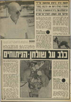 העולם הזה - גליון 1988 - 8 באוקטובר 1975 - עמוד 33 | מעשה נורא נחבא שהואשם עדיו מתחריו נאילו ניתח את נינ תו נ חז ר הניתוחים של ניה־־ח הממשלתי נחרדה המיועד מא 1הקמתו להולכי־על ־שניים ף* אשר הגיעה עת־הייחום, לכלבת-