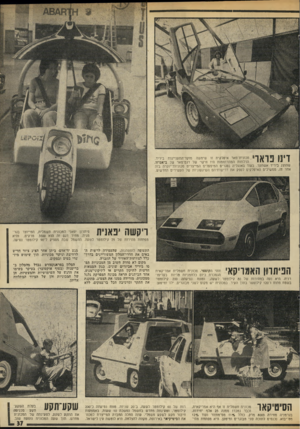 העולם הזה - גליון 1988 - 8 באוקטובר 1975 - עמוד 37 | דינו פרארי ,סכונית־פאר איטלקית זו שימשה מוקד־התעניינוח ביריד. הדלתות המתרוססות היו חיקזי של דגס־פאר של נדאנדוו. שהוצג ביריד אשתקד. בעוד באנגליה נסגרים המיפעלים
