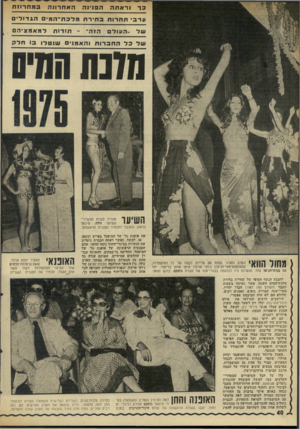 העולם הזה - גליון 1988 - 8 באוקטובר 1975 - עמוד 40 | נראתה האחרוגה הפנינה במח רוז ת ערבי תחרות ב חי רהמלכח־ ה מי םהג דו די ם ..העולם חוו,״ תודות למאמציהם של ל החברות והאמ 1י שנטלו בו חלק מ נת המיט בראון, התכבד