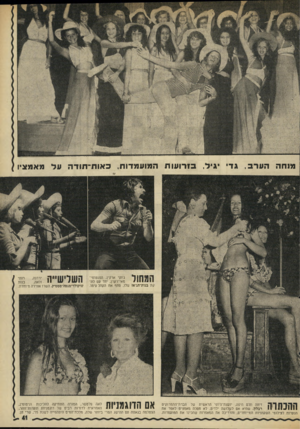 העולם הזה - גליון 1988 - 8 באוקטובר 1975 - עמוד 41 | מוחה הערב, גדי גיל, ב 1דו עו ת המועמדות, ב או ת־ תו דהעל מאמציו ג׳וקי ארקין, הפנטומי־מאי־רקדן, יחד טם להקת בנות־הג׳אז שלג סחף את הקהל עימו. ההכתרה זיווה תלם