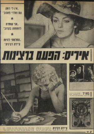 העולם הזה - גליון 1988 - 8 באוקטובר 1975 - עמוד 44 | ״אין לי רומן עם ואלו׳ פאנוב״ ״אני עומדת להתחתן בקרוב־ ״החלטתי להיות ציירת רצינית־ 44 -1 כך מגדירה איריס את עצמה. היא טומנת שהיא מציירת 10 שעות ביום, חיה את
