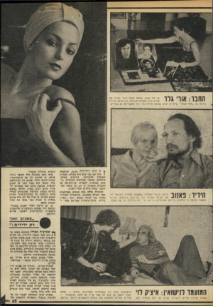העולם הזה - גליון 1988 - 8 באוקטובר 1975 - עמוד 45 | החנו: אווי גלו בן מזל קשת, שתפס מקום נכבד בחייה של איריס והיה אהבתה הגדולה. היא מרבה לציירו בדמות של ״סופר־סטאר״ .עיתונים רבים, שכתבו אודות גלר, גילו התעניינות