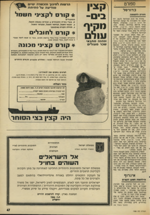 העולם הזה - גליון 1988 - 8 באוקטובר 1975 - עמוד 47 | ספזרט כדורסל ח 1רהלת מו נ ה בחורף של עונת ד,כדורסל ,70/71 ירד המסך על הופעותיה של קבוצת הכדורסל של הפועל תל־אביב במיסגרת מיפעלי גביעי אירופה בכדורסל. באותה