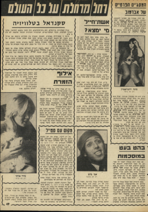 העולם הזה - גליון 1988 - 8 באוקטובר 1975 - עמוד 49 | המסג״ם הנוט״ם של א בומו ג מה יהיה הסוף? הם ימשיכו להתחתן, וימשיכו להתגרש, ועולם כמנהגו ינהג. קחו למשל את אורנה עמרמי. בת 22 בסך־הכל, וכבר הספיקה להתחתן פעמיים,