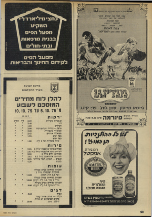 העולם הזה - גליון 1988 - 8 באוקטובר 1975 - עמוד 50 | ׳סוס* זח ממ<צי תתעיס1 צפה לכלי: ס ח ׳ ש״רגו ה עזו׳ ל ה עלו ת על הגדעד -ג ח ! צפה לפראות, •.תד הסה 1 ,ז עזו ע. ע צג. עצמה, בועוה״: . עג׳ן ויו * פהלאמת, אתה מוגן