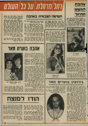 העולם הזה - גליון 1988 - 8 באוקטובר 1975 - עמוד 51 | אהבת הגשש החיוור מרוב ׳*היינו עסוקים בזפן האוזרון באה־בתו, נישואיו ואבהזתו ההולכת וקרבה של הגשש ישראל >״פולי״) פדליאקוג, כים־ עם שכחנו שקיימים שני גששים