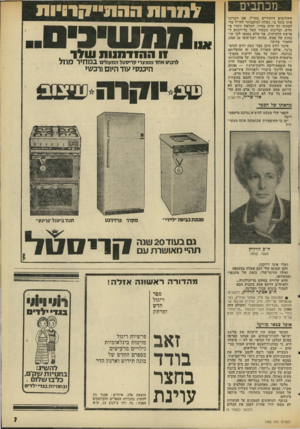העולם הזה - גליון 1988 - 8 באוקטובר 1975 - עמוד 7 | מכתבים היהלומים היהודיים בחו״ל. אם זיכרוני אינו בוגד בי, נשלח לנדסברגר לחו״ל כדי לפתוח דף חדש בחייו. העלאת זיכרו מחדש, וכריכתו כקשור קשר בל־יינתק ל פרשת