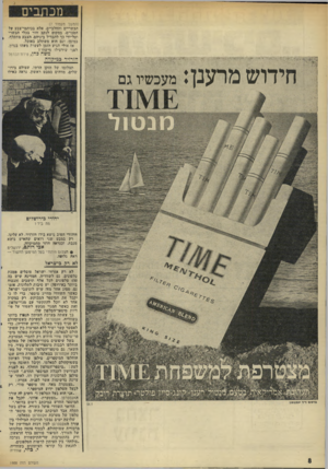 העולם הזה - גליון 1988 - 8 באוקטובר 1975 - עמוד 8 | מכתבים (המשך מעמוד )7 הבשריים והחלביים, אלא בכיתמי־צבע על הסכו״ם, במקום לנקב חור בבלי הבשרי ועל־ידי כך להבדיל ביניהם. הצבע מתקלף^ , כמובן׳ וגם הוא משתלב באוכל.