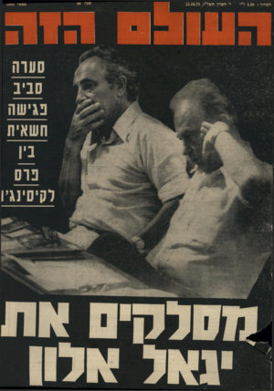העולם הזה - גליון 1989 - 15 באוקטובר 1975