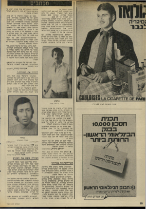 העולם הזה - גליון 1989 - 15 באוקטובר 1975 - עמוד 10 | מכתבים נווי• (המשך מעמוד )6 יותר הודעתי להם להכניסם לבנק שלושד, ימים לפני התאריך הנקוב. זהו נוהג מקובל במדינה, ובטוחני שגם כתבכם נוהג לעשות כך לא פעם• ושוב,