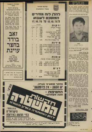 העולם הזה - גליון 1989 - 15 באוקטובר 1975 - עמוד 11 | מכת בי ם ומוצרי־עור. המחירים גבוהים, אך גם האיכות. הודו, פאקיסטן ואינדונזיה משווקות מוצרי־לבוש יפים להפליא, ובכל עיר גדולה במערב־אירופה יש מינימום 50 בוטיקים
