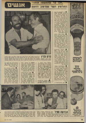העולם הזה - גליון 1989 - 15 באוקטובר 1975 - עמוד 12 | עד שאא שפז א 1ת11״ ן התלוצץ ה שר שם־טוב הזועם | לאנשים הנכונים 777 ב מדי בינלאומי י 9מד. לאפיקורס גמור במו שר-ז*,שיכון, אכרהם עופר, ולבית־הכנסתז בשאלה זו