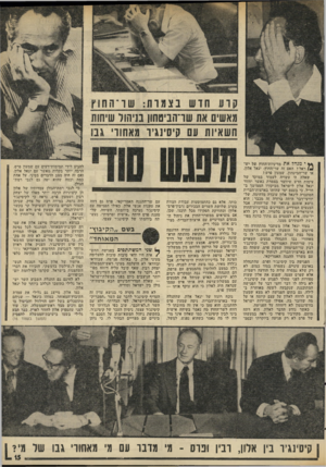 העולם הזה - גליון 1989 - 15 באוקטובר 1975 - עמוד 15 | ** י מנהל א ת מדיניות־החוץ של יש־ )01 ראל? האם זה שר־החוץ׳ יגאל אלון, או שר־ד,ביטחון, שמעון פרס? שאלה זו עשויה לעמוד במוקד של עימות חדש שיווצר בצמרת כאשר יחזור