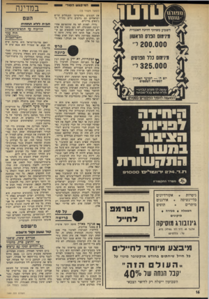 העולם הזה - גליון 1989 - 15 באוקטובר 1975 - עמוד 16 | ת מי פג ש הסודי במדינה (המשך מעמוד )15 את המגעים -הפרטיים״ שמנהלים שרים ישראליים עם גורמים זרים בחו״ל בנושאים מדיניים. גלילי, לפחות לפי מה שהתפרסם אחרי ישיבת