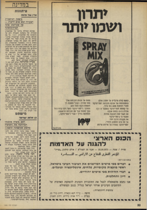 העולם הזה - גליון 1989 - 15 באוקטובר 1975 - עמוד 32 | במדינה *תרוו ושמו *ותר ) כסעט בולם סדברים על חסכון אולם בחסכזניוחה של אבקה הכניסה •ספריינויקס* תוכלי להיווכח ם0ש בסו עיניך. כל קופסת•.ספר״מיקס• בסשקל 1.5ק־ג