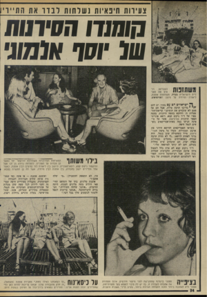 העולם הזה - גליון 1989 - 15 באוקטובר 1975 - עמוד 34 | צעירות חיפאיות נשלחות לבדר את התייריו קומנדו חסיונות שו יוקף ]#מוני נייה הישראלית מצדזו, משתזפות אוסנת, ליאורה • ופרחיה על סיפון האורפיאוס. ך ישראלים הם עם