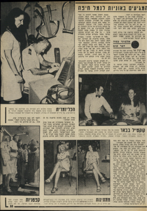 העולם הזה - גליון 1989 - 15 באוקטובר 1975 - עמוד 35 | המגיעים באחיות לנ מל חינה רואה בעבודתה זו ייעוד. ״בהתחלה אמרו לנו כי התפקיד שלנו זה לגרום לכך שהתיירים לא יישארו באונייה, המשמשת להם בית־מלון צף, אלא יירדו