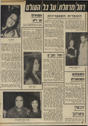 העולם הזה - גליון 1989 - 15 באוקטובר 1975 - עמוד 38 | העופרית הקאפ ריזי ת היא כבר מזמן לא כוכב בינלאומי גדול, ובכל זאת היא משחקת אותה כאילו היא עדיין כן. זה שהיא זמרת דגולה, בעלת קול נפלא ואישיות בימתית עצומה, הוא