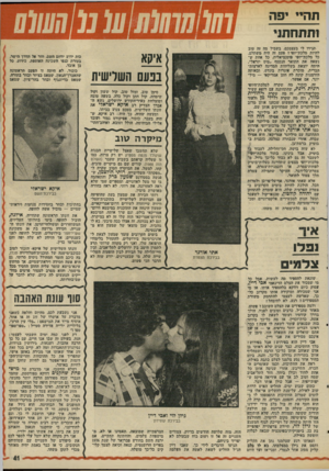 העולם הזה - גליון 1989 - 15 באוקטובר 1975 - עמוד 41 | תהיי יסר זתתחתני תגידו לי בעצמכם, בשביל סד. זה טובלהיות מלכת־יופי? פעם זה היד. משתלם. כל מלכת־יופי פוטנציאלית, כל אחת שנשאה את התואר הנכסף ״מים יזראל״, היתד,