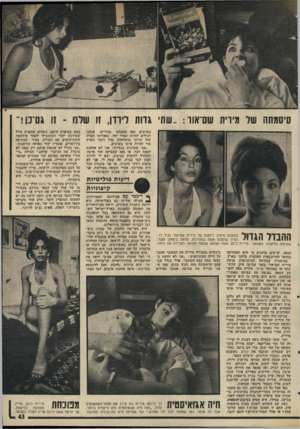 העולם הזה - גליון 1989 - 15 באוקטובר 1975 - עמוד 43 | סיסמתה של גירית שם־אוו שתי לירדן 11 ,שלנו ־ זו גם־כן!״ בערבים. מאז שאנחנו מכירים, אנחנו רגילים להיות תמיד יחד. כשהייתי חברח שלו הייתי מיטלטלת בכל רחבי הארץ כדי