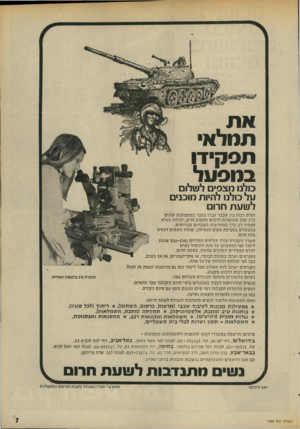 העולם הזה - גליון 1989 - 15 באוקטובר 1975 - עמוד 7 | תמלא• תסקיזו במפעל כולם מצפים לו!1ל1ם ונל כולנו להיות מוכנים לשעת מרום נשים רבות בין שכבר עבדו בעבר במקצועות שונים וביו שהן מוכשרות לרכוש מקצוע חדש, יכולות