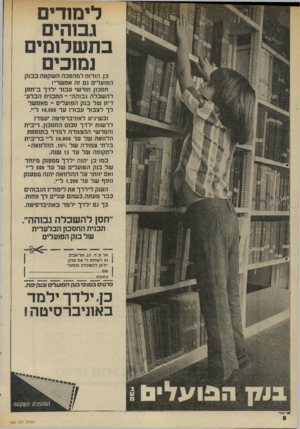 העולם הזה - גליון 1989 - 15 באוקטובר 1975 - עמוד 8 | לימודים גבוהים בתשלומים ומוכים כן. הודזת ל מ הפכ ה ה שקט ה ב בנ ק הפועלים גם זה אפ שרי! חסכון חוד שי עבור ילדךב״חסן ל ה שכ ל ה גבוהה־ ־ התכנית הבל עדית של בנק