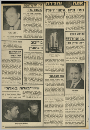 העולם הזה - גליון 1989 - 15 באוקטובר 1975 - עמוד 9 | ייר! וו ה ליו ה בוטלה מניות ״הילטוך 98 ירושלים מכירת מלט ״חילטון״ ירושלים, שעוררת סערת ציבורית גדולת לפני במת חודשים, בוטלה• המוכרים, קבוצת אייב פיינברג, לו קר