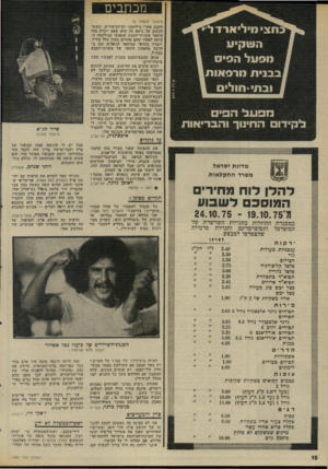 העולם הזה - גליון 1990 - 22 באוקטובר 1975 - עמוד 10 | מכתבים (המשך מעמוד )8 זזקבע אחרי מילהמת יום־ד,כיפורים, והצער לכתוב על נושא זה, היא שאם ייבדק מזגו מיספר משרתי־הקבע שנפגעו במילחמה זו, ביחס לאחוז שהם מהווים