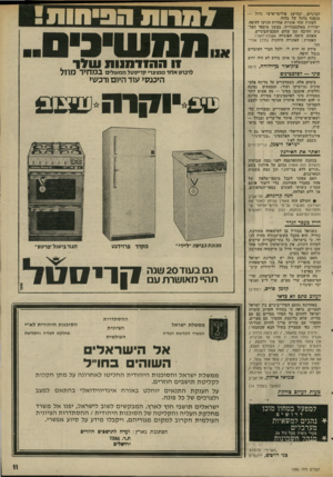 העולם הזה - גליון 1990 - 22 באוקטובר 1975 - עמוד 11 | הביניים, ובהישג פוליטי־אישי גדול — מנפנף בדגל של בלה׳. לפחות שתי אוניות אחרות הגיעו לחיפה, ישירות מאלכסנדריה, במשך מיספר הפל גות והרבה זמן קודם הסכם־הביניים.