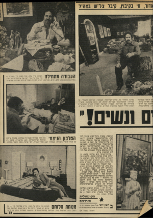 העולם הזה - גליון 1990 - 22 באוקטובר 1975 - עמוד 23 | הענווה מתחילה הטלפון ביד אחת, ספל הקפה ביד השנייה — כך אוכל כץ מדי יום את ארוחת־הבוקר שלו, המורכבת מכמה סוגי לחם, דגים, נקניקים, יוגורט ופירות. הסכו״ם מזהב,