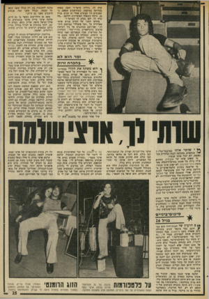 העולם הזה - גליון 1990 - 22 באוקטובר 1975 - עמוד 25 | קרה לך, גידלת שיער 1״ ׳וזאת שאלה מצחיקה במיקצת, כשחושבים שפעם, נ־שאנשים היו נפגשים אחרי 10 שנים, בגיל ,26 היתה השאלה האופיינית דווקא :״ימה קרה לך, לאן נעלם לך
