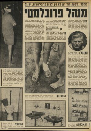 העולם הזה - גליון 1990 - 22 באוקטובר 1975 - עמוד 27 | במוסד״גיבעת הוד־ יש לא רק ילדים פרובלמטיים, יש גם ונשל פרובלמטי **ץ מ עון מדר; המנהל האדמיגיסטר־טיבי של מוסד־הילדים גיבעת־הוד, עמד ליד מנהל־המוטד אברהם שוורץ,