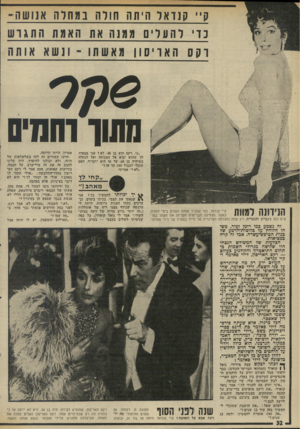 העולם הזה - גליון 1990 - 22 באוקטובר 1975 - עמוד 32 | ק״ קנדאל היתה חורה במחלה א נ ושה ־ >2ך ר משווהחיס ״נו, רקם הוא בן 48׳ ל אן אני מבטיח לך שהוא יבוא אל המנוחה ואל הנחלה כשיהיה בן .60 עד אז הוא יתעייף. האם תוכלי
