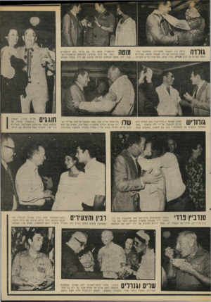 העולם הזה - גליון 1990 - 22 באוקטובר 1975 - עמוד 35 | היתה בין ראשוני המברכות. התחבקה והת־נשקה ארוכות עם דדו ואשתו, תלמה. התיירים האמריקאיים של מלון אכריז! ,קבלו אותה במחיאות־כפייס סוערות. הרמטנ״ל מוטה גור בא