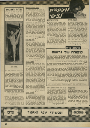 העולם הזה - גליון 1990 - 22 באוקטובר 1975 - עמוד 37 | ברור המזווג זיווגים! הערצה הדדית אלרגיה לטיפשים ״תמיד התלהבתי מהמדור שלך, אבל לא העזתי,״ אמרה לעצמה ולי 1/90 לקחה נשימה עמוקה ועט ופתחה בווידוי .״נדמה לי שמה