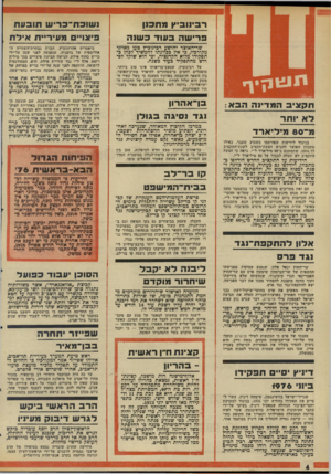 העולם הזה - גליון 1990 - 22 באוקטובר 1975 - עמוד 4 | רביוובי ץמת כנן פ רי שהב עו ד כ שנ ה ו שו כ ס ־ כ רי ש תו כעח פיצו״ מעיריית אי ל ת שר־האוצר יהושע רבינוביץ טען באוזני מקורביו, כי אין בכוונתו להמשיך לכהן