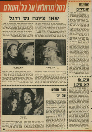 העולם הזה - גליון 1990 - 22 באוקטובר 1975 - עמוד 41 | חתונות הגנרלים לא דק רב-אלוף(מיל ).דויד אלעזר השיא השבוע את בתו. קציני־המילואים של צה״ל נאלצו השבוע להוציא הרבה כסף על מתנות, ולהתרוצץ מחופה לחופה כדי להשתתף