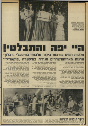 העולם הזה - גליון 1990 - 22 באוקטובר 1975 - עמוד 42 | יועצת חמ3י הראשית ש? ״ושרץ״ מעניקה מתנות דמזבת־המיס דלסנניותיה ממכם בחירת מדכת־־המים הי פה והתבלט• מלבות רזמים עורכות ביקור מלכותי סדפע לי ״רבלוך