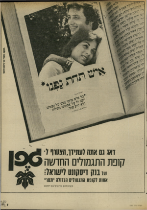 העולם הזה - גליון 1990 - 22 באוקטובר 1975 - עמוד 7 | דאג נסאחה ועתידך,הונסוף וקשת התגמולים החדשה שי1נק זיסקונט וישואו״ אחות לקופת התגמולים הגזולה ״תמו״ פרטים מלאים בכל סניפי בנק דיסקונט העולם הזה