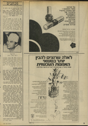 העולם הזה - גליון 1990 - 22 באוקטובר 1975 - עמוד 8 | מכתבים אל תרדפי אחר> האופנה ! עם המגוון העשיר והעדכני של השפתונים והלאקים המובחרים שהכינה מרי קוואנש־האופנה תרדוף אחריך. (המשך מעמוד )6 להם שהם מנותחים על אותו